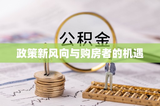 开阳政策新风向与购房者的机遇