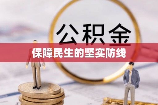 开阳保障民生的坚实防线