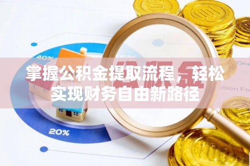 开阳掌握公积金提取流程，轻松实现财务自由新路径