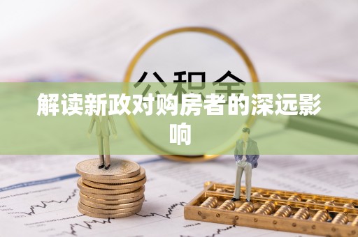 开阳解读新政对购房者的深远影响