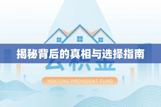 开阳揭秘背后的真相与选择指南