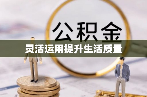 开阳灵活运用提升生活质量