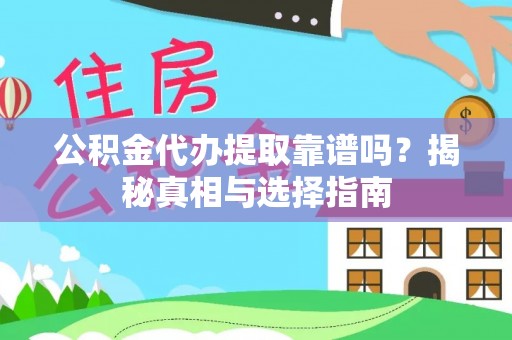 开阳公积金代办提取靠谱吗？揭秘真相与选择指南