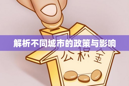 开阳解析不同城市的政策与影响