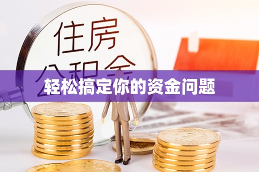 开阳轻松搞定你的资金问题