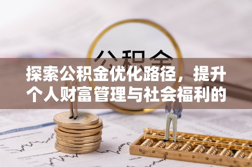 开阳探索公积金优化路径，提升个人财富管理与社会福利的双赢之道