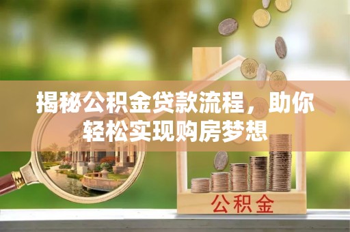 开阳揭秘公积金贷款流程，助你轻松实现购房梦想