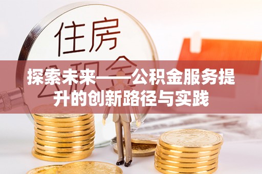开阳探索未来——公积金服务提升的创新路径与实践