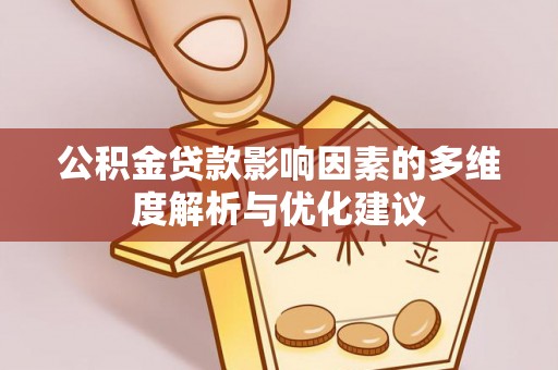 开阳公积金贷款影响因素的多维度解析与优化建议