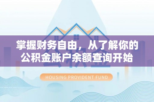 开阳掌握财务自由，从了解你的公积金账户余额查询开始