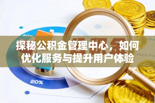 开阳探秘公积金管理中心，如何优化服务与提升用户体验