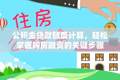 开阳公积金贷款额度计算，轻松掌握购房融资的关键步骤