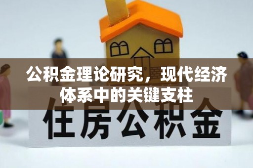 开阳公积金理论研究，现代经济体系中的关键支柱