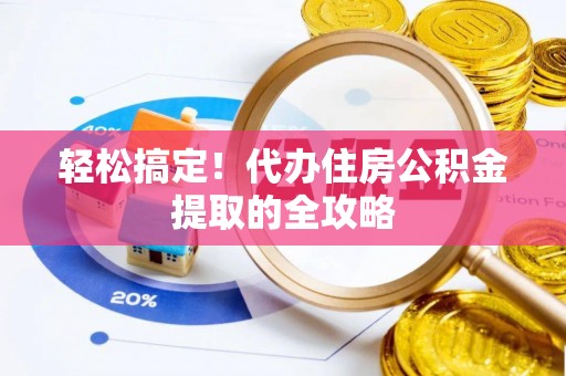 开阳轻松搞定！代办住房公积金提取的全攻略
