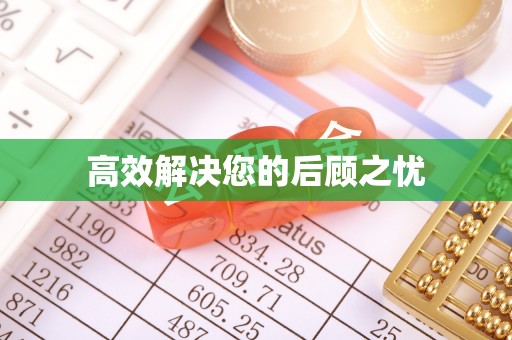 开阳高效解决您的后顾之忧