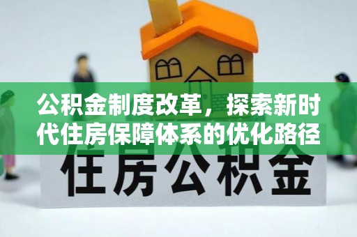 开阳公积金制度改革，探索新时代住房保障体系的优化路径
