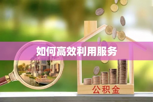 开阳如何高效利用服务