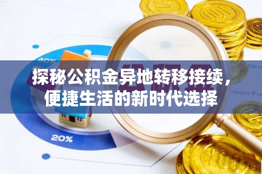 开阳探秘公积金异地转移接续，便捷生活的新时代选择