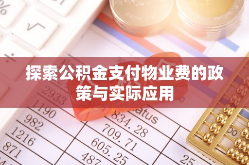 开阳探索公积金支付物业费的政策与实际应用