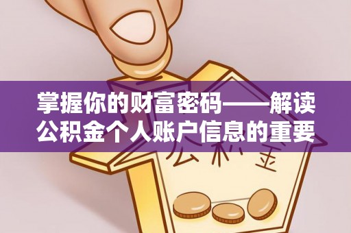 开阳掌握你的财富密码——解读公积金个人账户信息的重要性