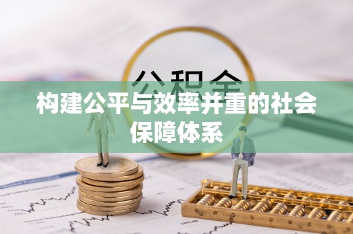 开阳构建公平与效率并重的社会保障体系