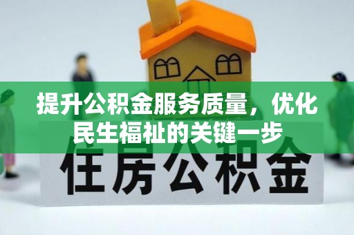 开阳提升公积金服务质量，优化民生福祉的关键一步