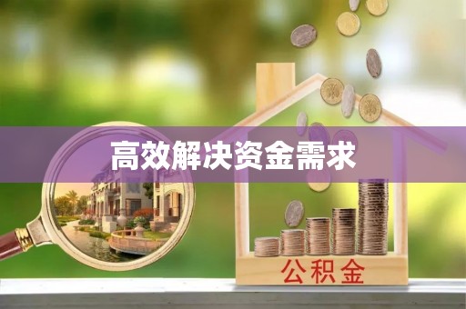 开阳高效解决资金需求
