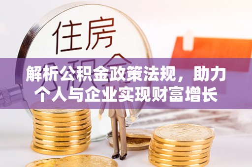 开阳解析公积金政策法规，助力个人与企业实现财富增长