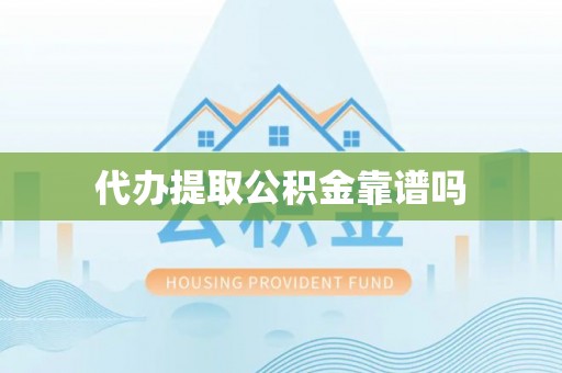 开阳代办提取公积金靠谱吗