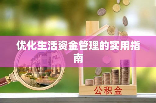 开阳优化生活资金管理的实用指南