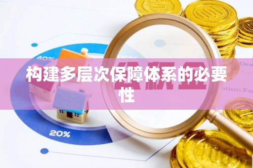 开阳构建多层次保障体系的必要性