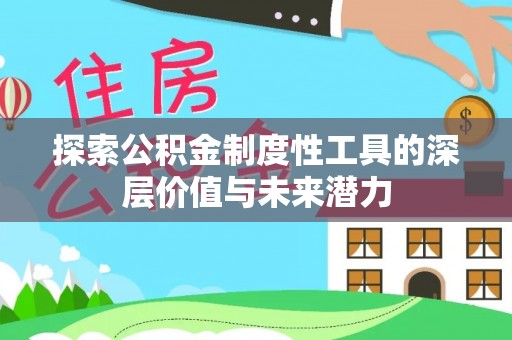 开阳探索公积金制度性工具的深层价值与未来潜力