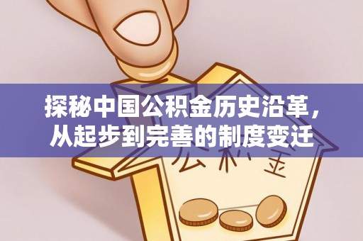 开阳探秘中国公积金历史沿革，从起步到完善的制度变迁