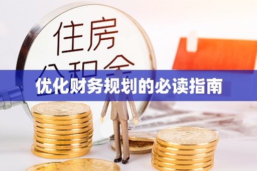 开阳优化财务规划的必读指南