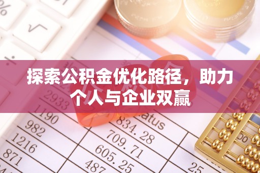 开阳探索公积金优化路径，助力个人与企业双赢