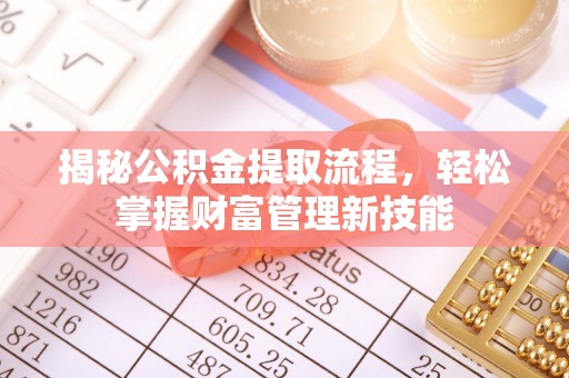 开阳揭秘公积金提取流程，轻松掌握财富管理新技能