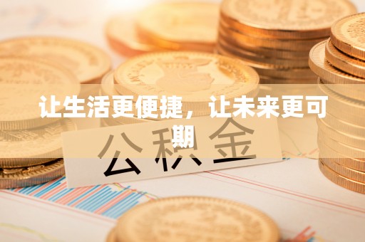开阳让生活更便捷，让未来更可期