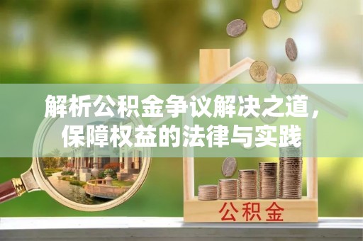 开阳解析公积金争议解决之道，保障权益的法律与实践
