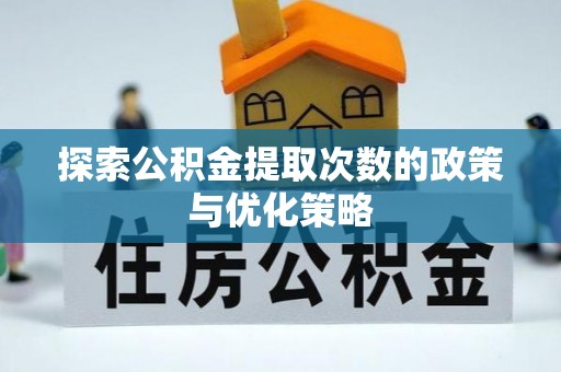 开阳探索公积金提取次数的政策与优化策略