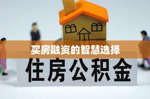 开阳买房融资的智慧选择
