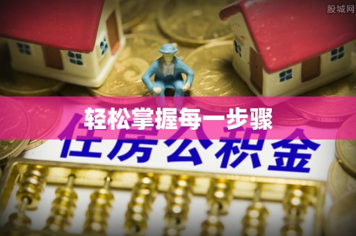 开阳轻松掌握每一步骤