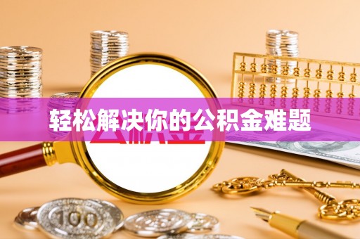 开阳轻松解决你的公积金难题