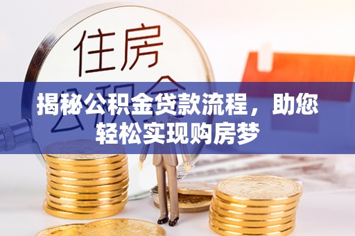 开阳揭秘公积金贷款流程，助您轻松实现购房梦