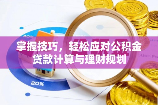 开阳掌握技巧，轻松应对公积金贷款计算与理财规划