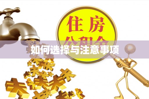 开阳如何选择与注意事项