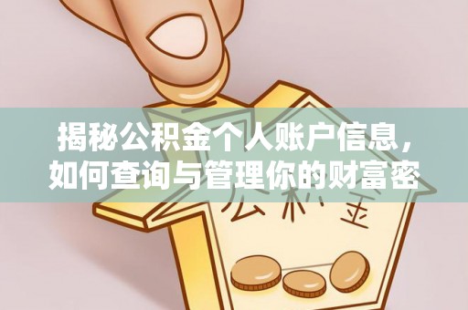 开阳揭秘公积金个人账户信息，如何查询与管理你的财富密码