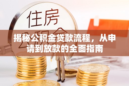 开阳揭秘公积金贷款流程，从申请到放款的全面指南