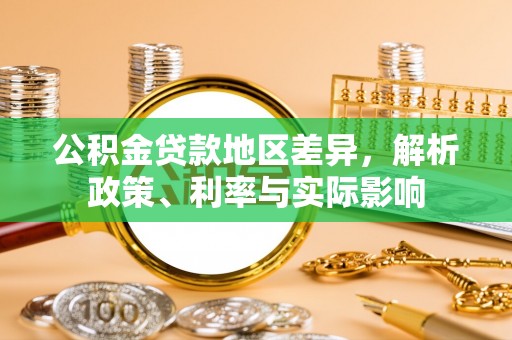 开阳公积金贷款地区差异，解析政策、利率与实际影响