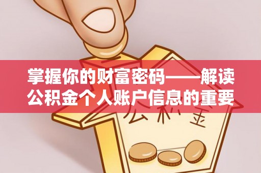 开阳掌握你的财富密码——解读公积金个人账户信息的重要性