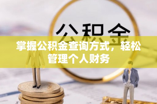 开阳掌握公积金查询方式，轻松管理个人财务